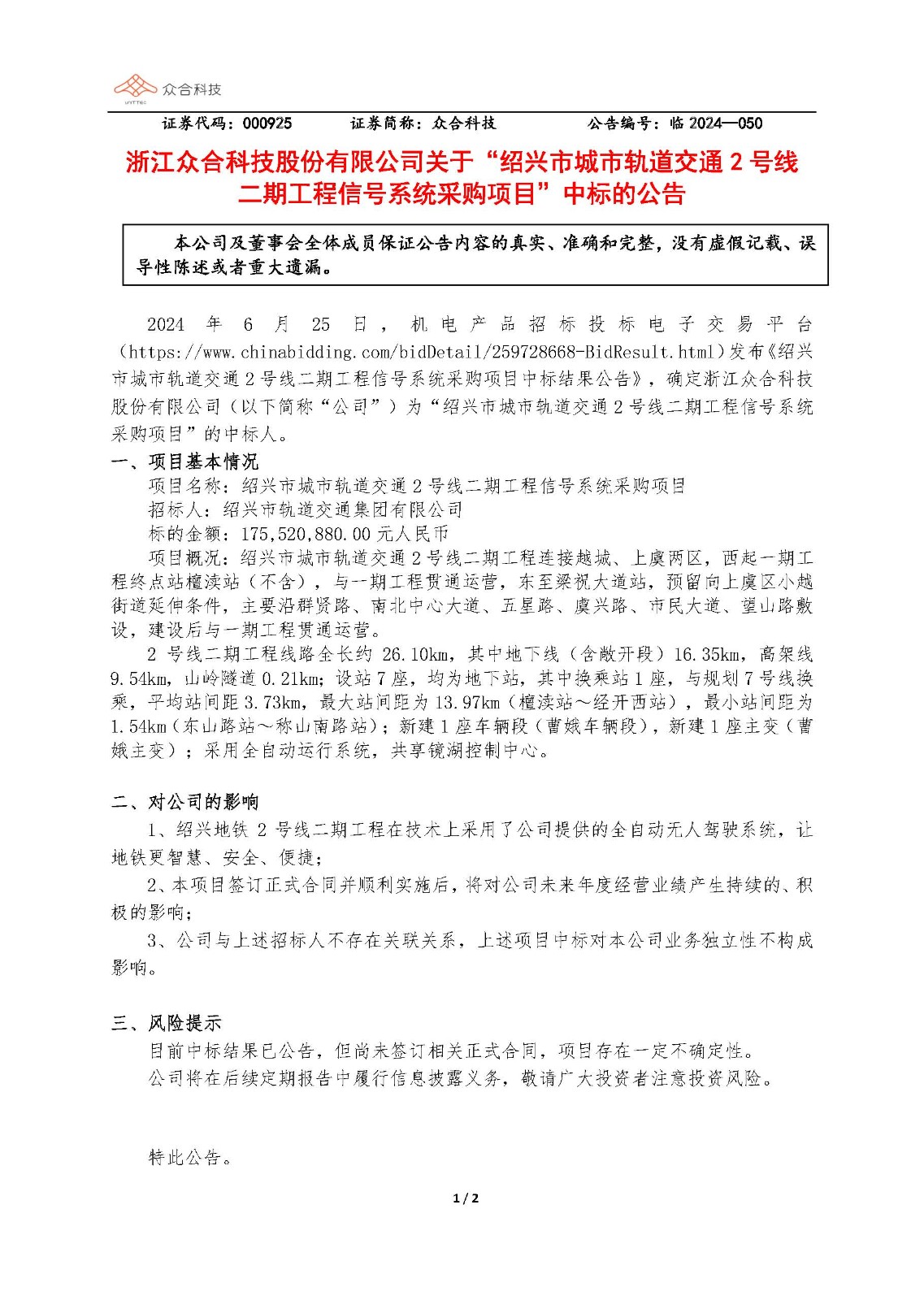 铁算算盘490777：关于绍兴市城市轨道交通2号线二期工程信号系统采购项目中标的公告_页面_1.jpg